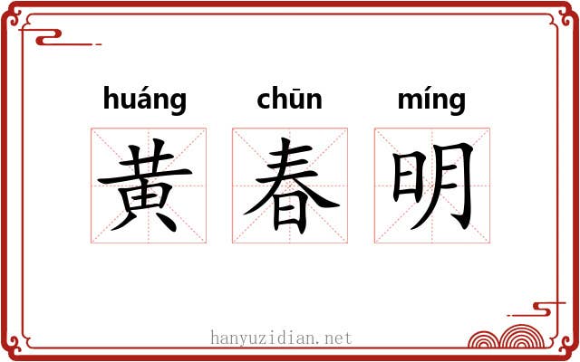 黄春明 黄春明