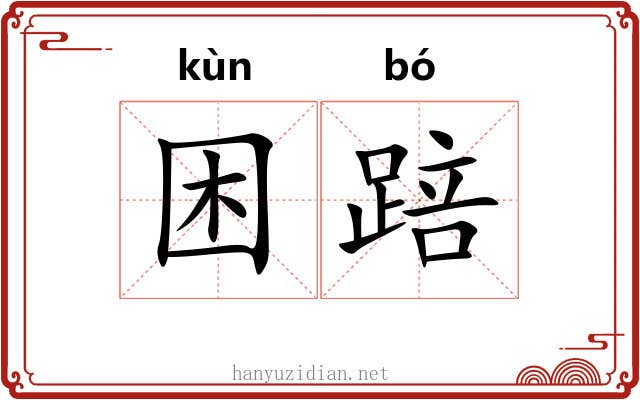 困踣