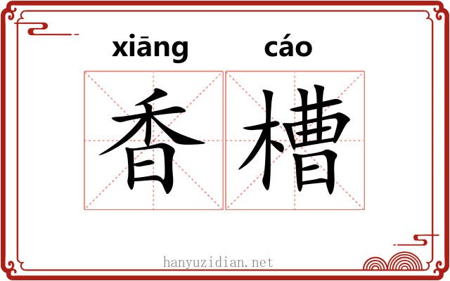 香槽 香槽