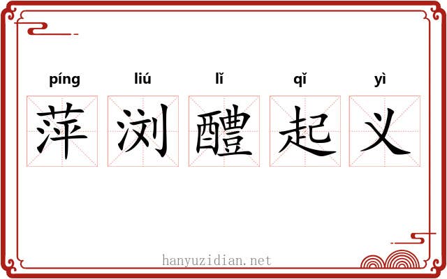 萍浏醴起义 萍浏醴起义