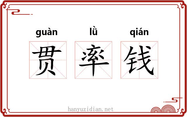 贯率钱 贯率钱