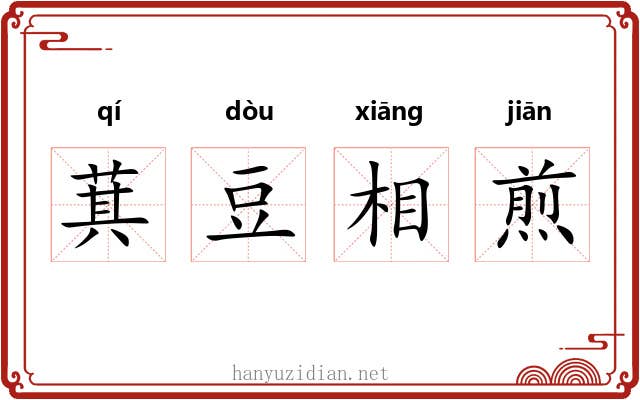 萁豆相煎