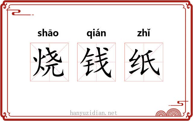 烧钱纸 烧钱纸