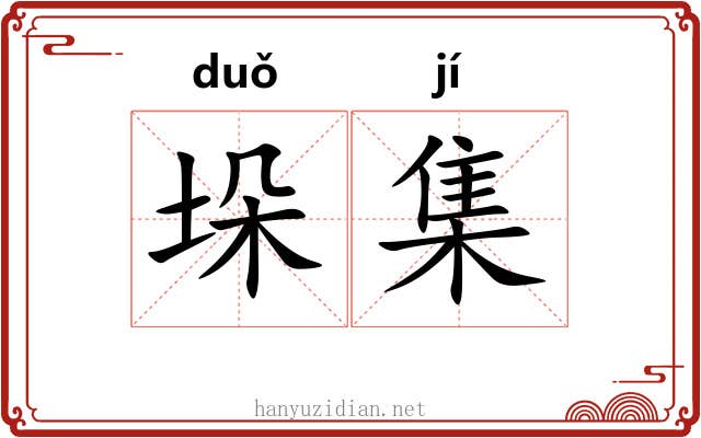 垛集 垛集