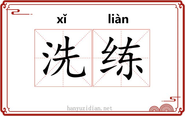 洗练 洗练