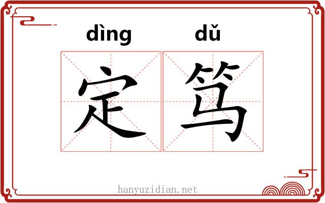 定笃