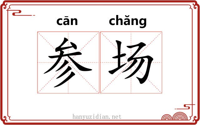 参场 参场