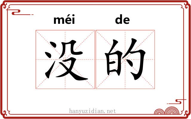 没的 没的