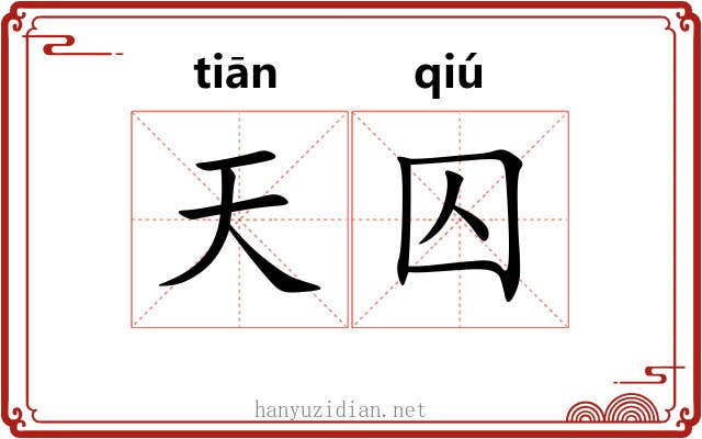 天囚 天囚