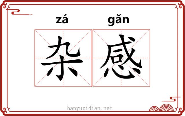 杂感