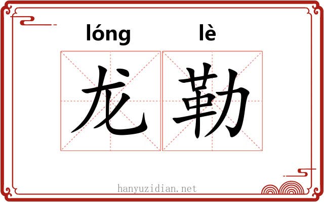龙勒