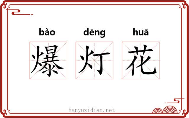爆灯花