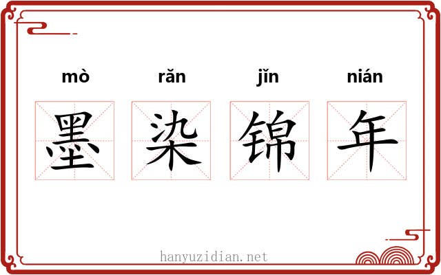 墨染锦年