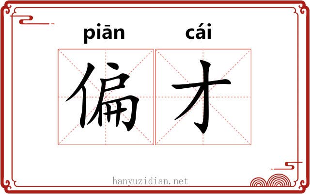 偏才 偏才
