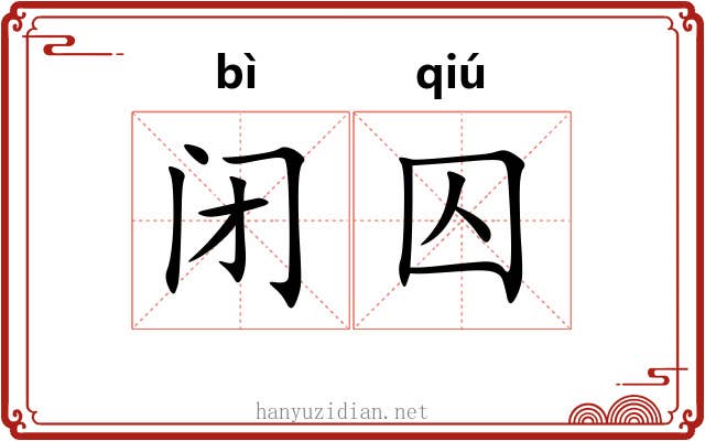闭囚