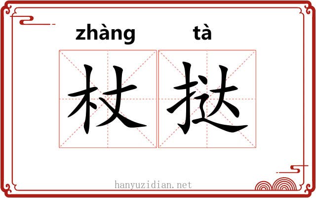 杖挞