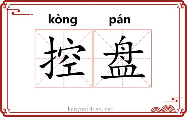 控盘 控盘