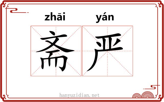 斋严