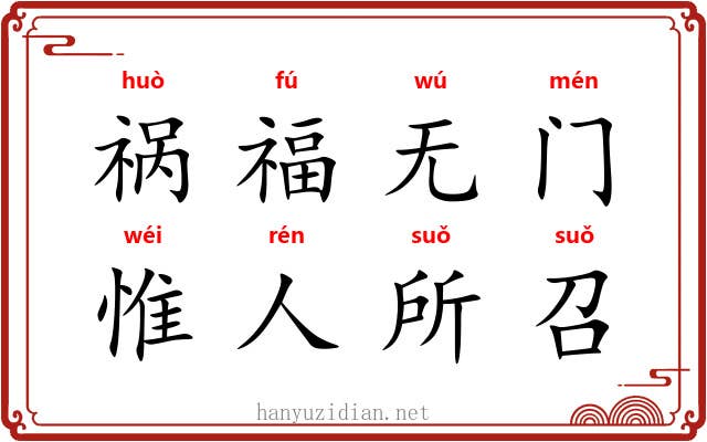 祸福无门,惟人所召 祸福无门,惟人所召