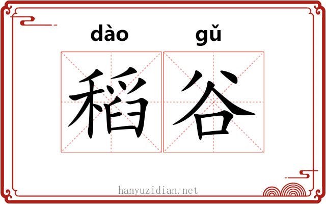 稻谷