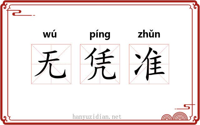 无凭准 无凭准