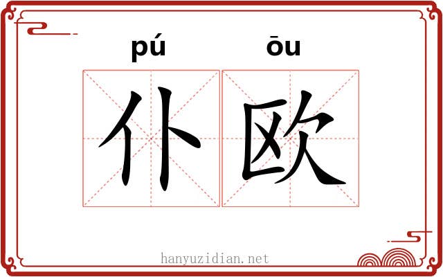 仆欧