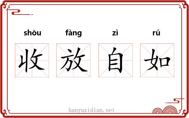 收放自如