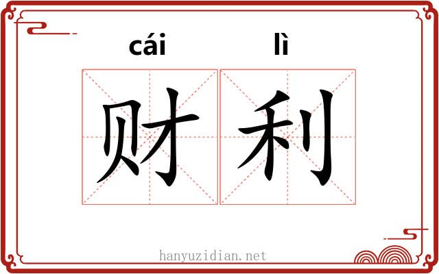 财利