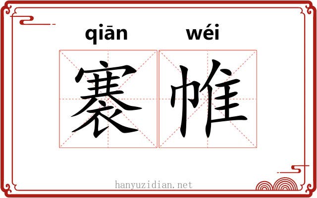 褰帷 褰帷