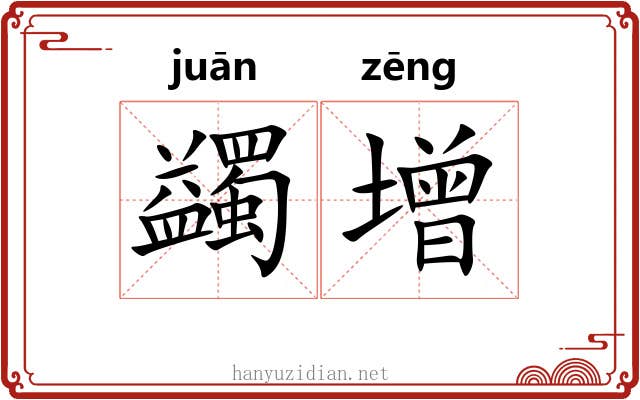 蠲增