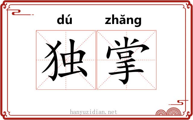 独掌