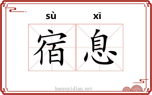 宿息 宿息