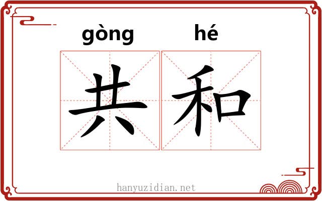共和 共和
