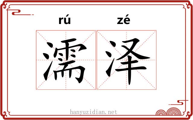 濡泽