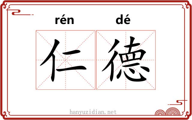 仁德 仁德
