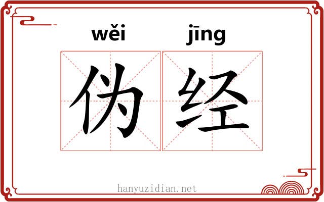 伪经 伪经