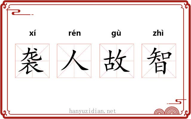 袭人故智 袭人故智