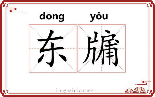 东牖