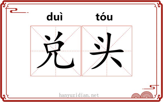 兑头