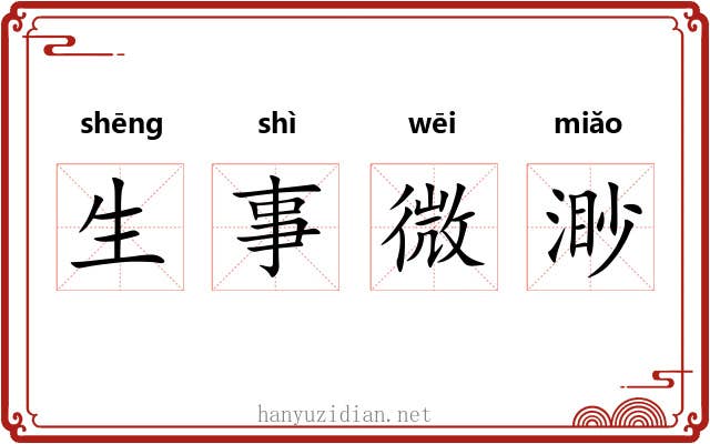 生事微渺 生事微渺