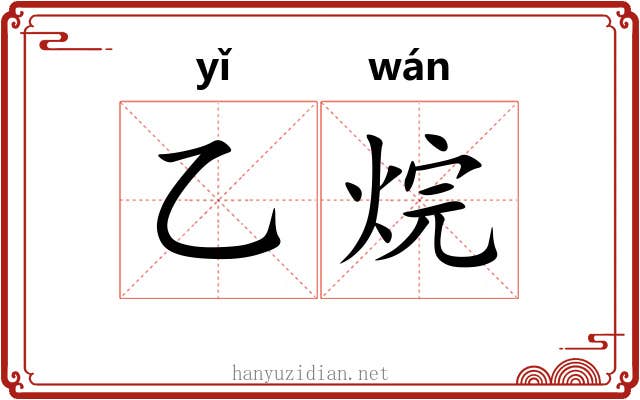 乙烷