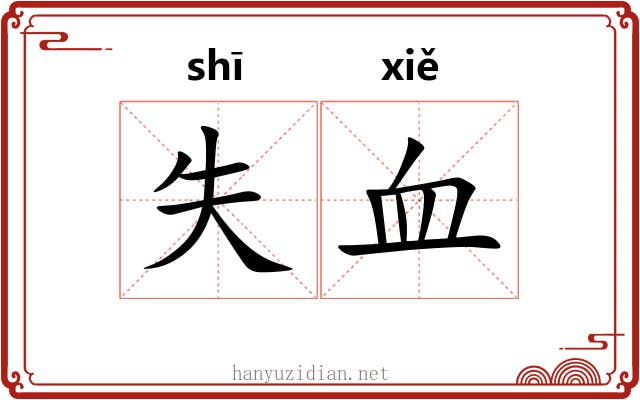 失血 失血