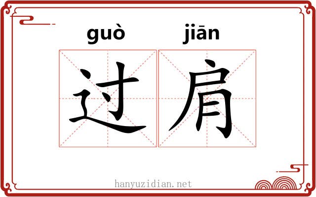 过肩 过肩