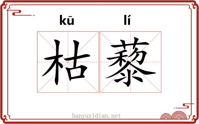 枯藜