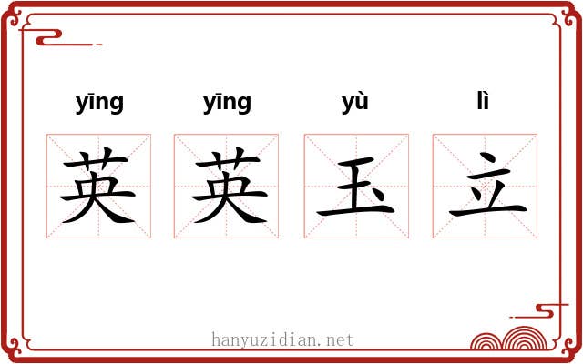 英英玉立