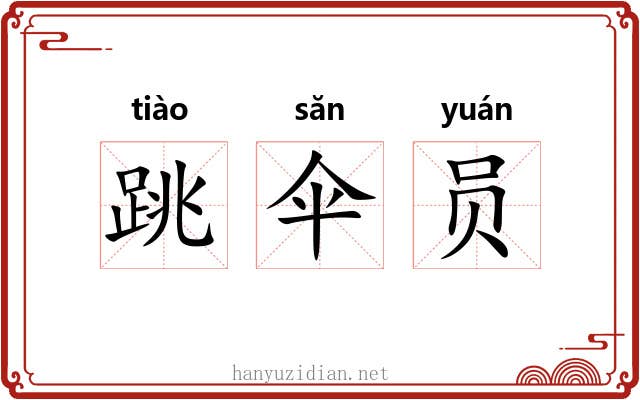 跳伞员