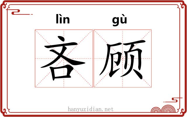 吝顾
