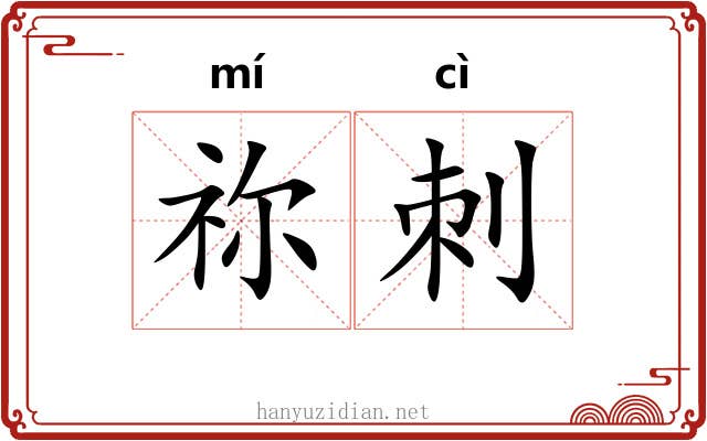 祢刺
