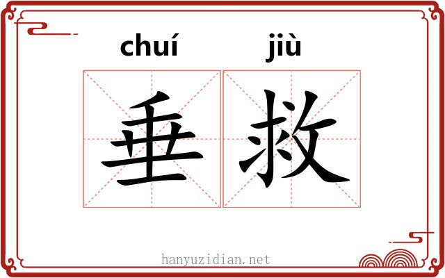 垂救