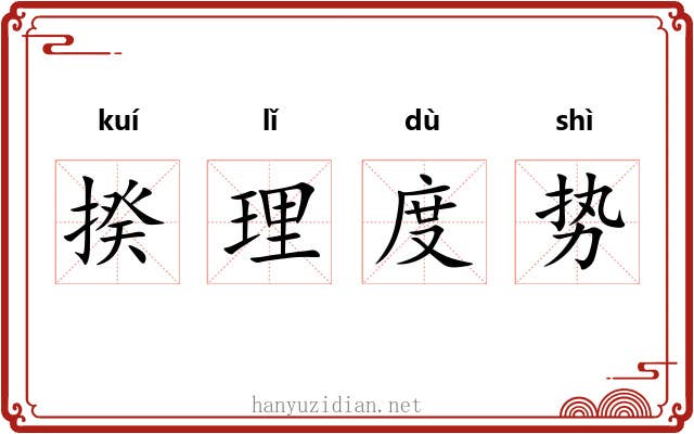 揆理度势